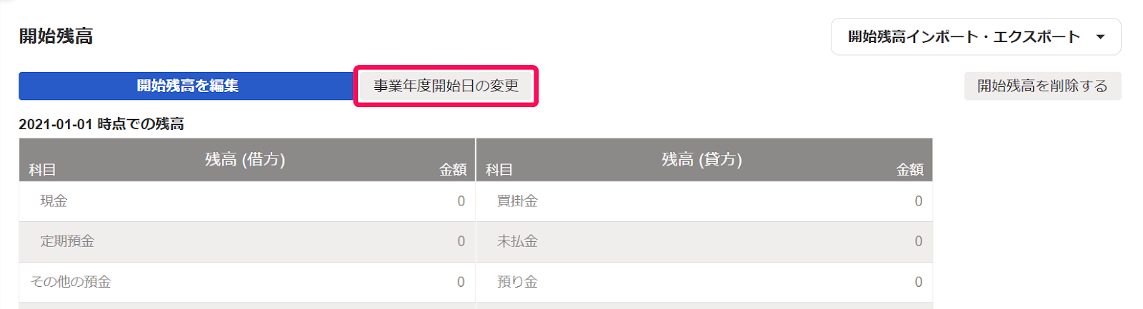 ③事業年度開始日の変更ボタンを赤枠で囲っている画面のスクリーンショット.png
