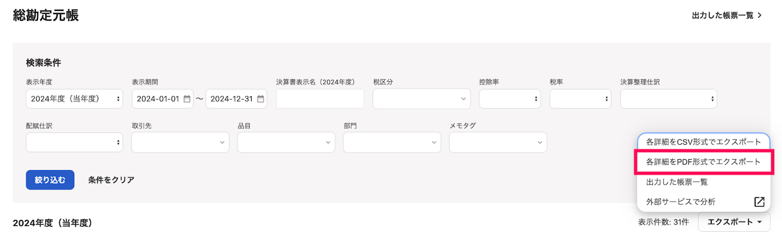 各詳細をPDF形式でエクスポートを赤枠で囲っている画面のスクリーンショット