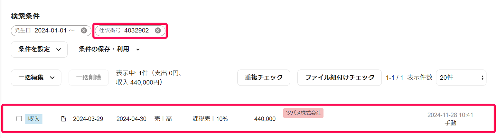 仕訳番号と取引行を赤枠で囲っている画面のスクリーンショット