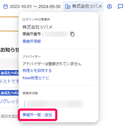 事業所一覧・追加を赤枠で囲っている画面のスクリーンショット