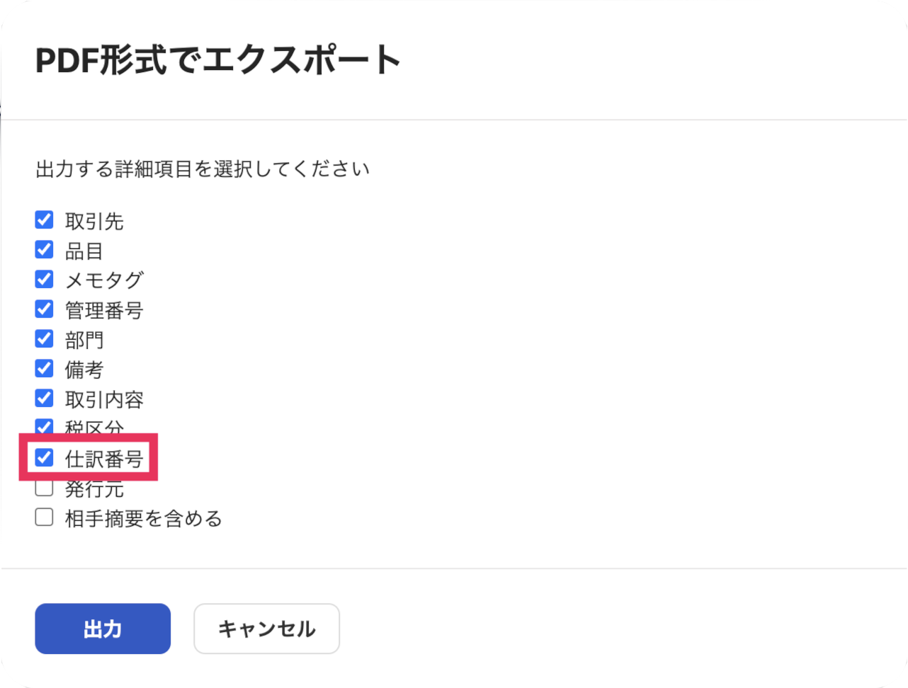 仕訳番号を赤枠で囲っている画面のスクリーンショット