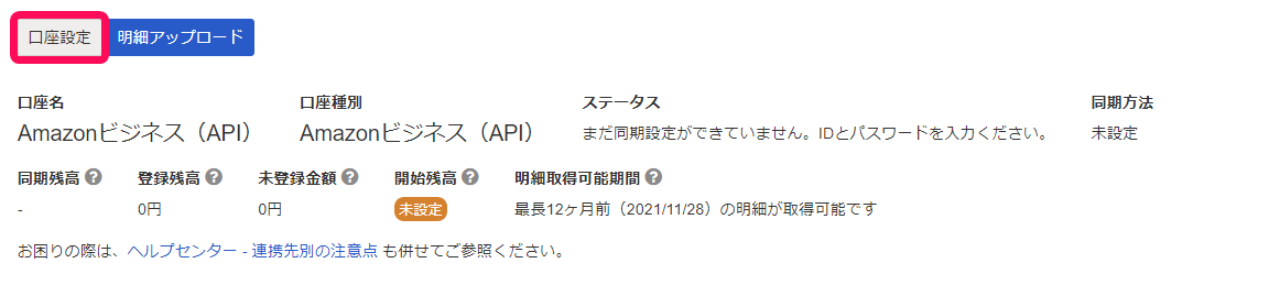 口座設定ボタンを指し示すスクリーンショット