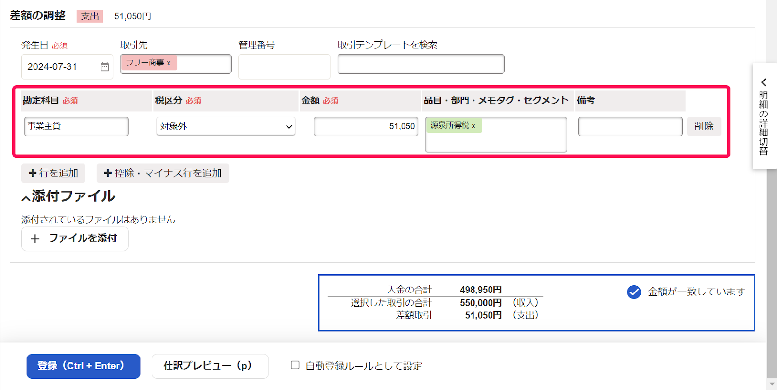 差額の調整画面のスクリーンショット