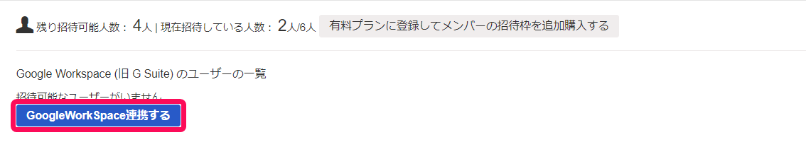 Google Workspace連携するボタンを赤枠で囲っている画面のスクリーンショット