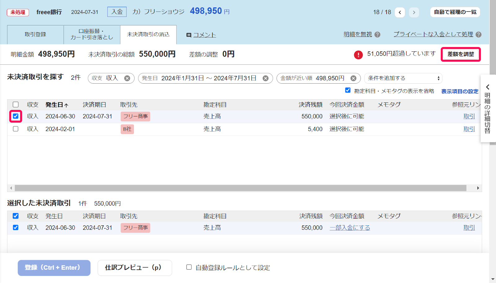 未決済取引を探すでチェックを入れている画面のスクリーンショット