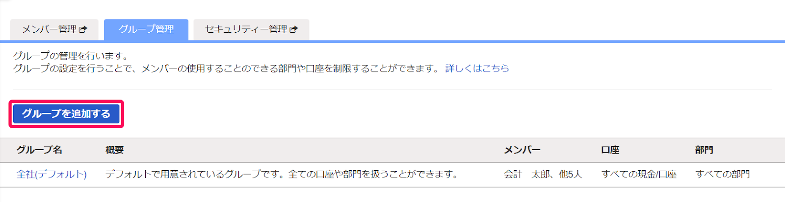 グループを追加するボタンを赤枠で囲っている画面のスクリーンショット
