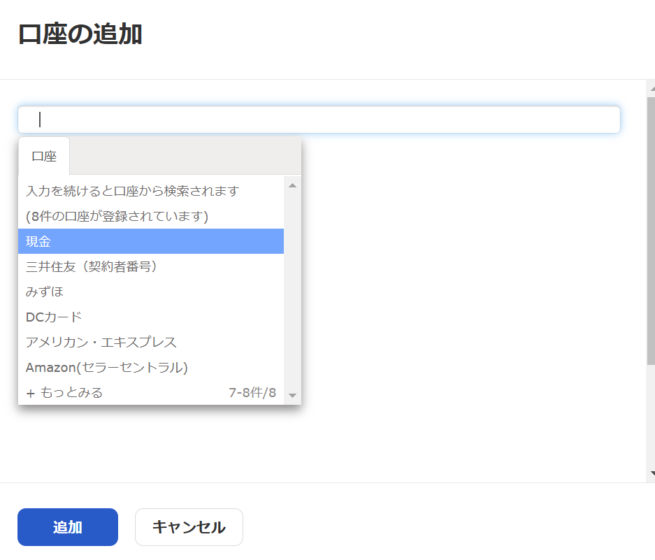 口座の追加画面のスクリーンショット