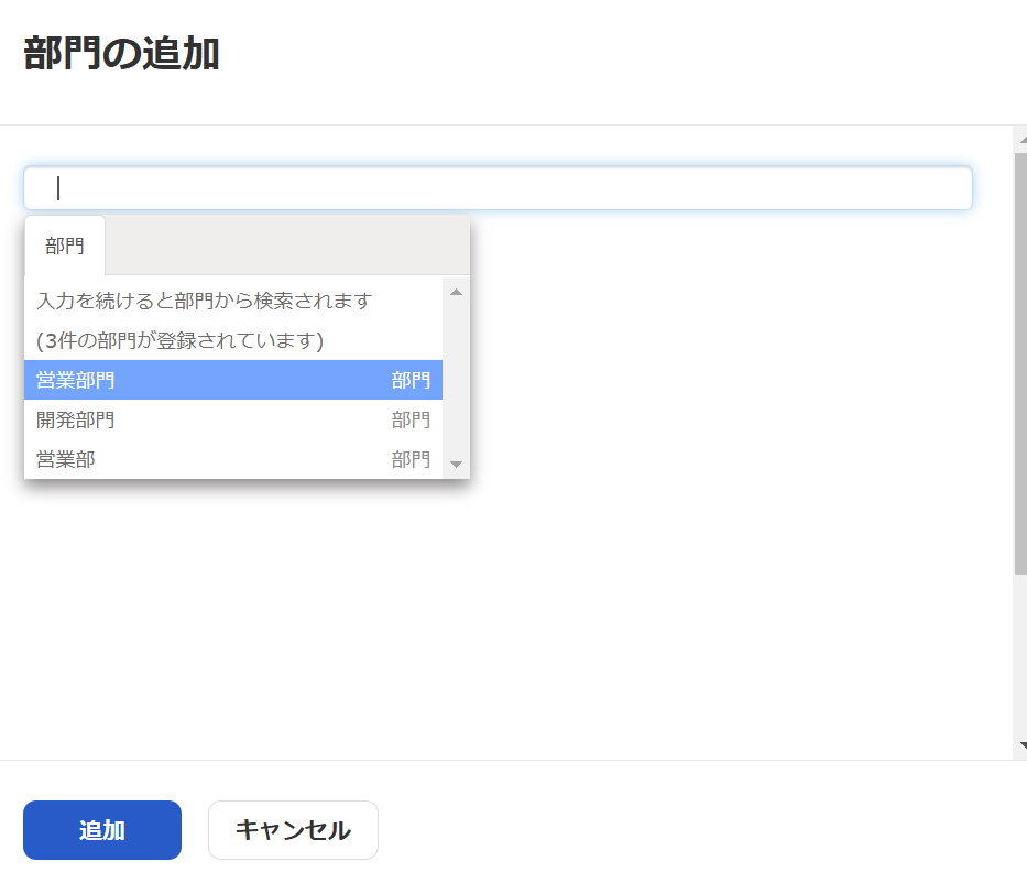 部門の追加画面のスクリーンショット