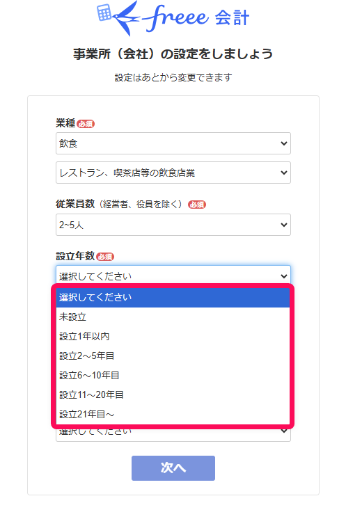 設立年数を指し示すスクリーンショット