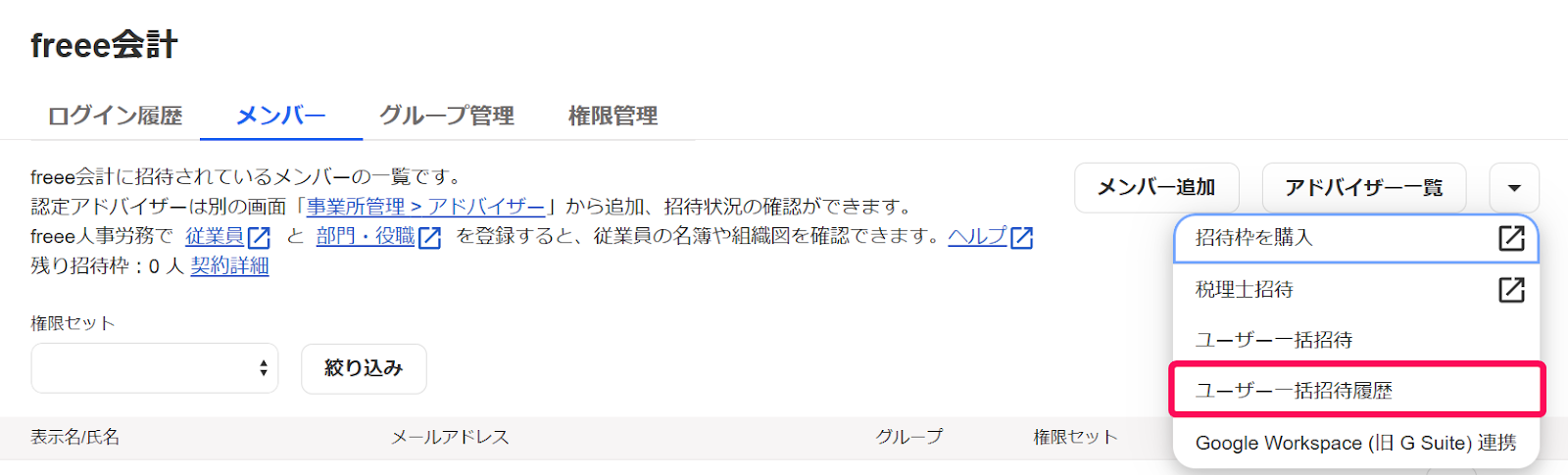 freee会計のメンバー一覧画面で［その他の操作］ボタン→［ユーザー一括招待履歴］を指し示しているスクリーンショット