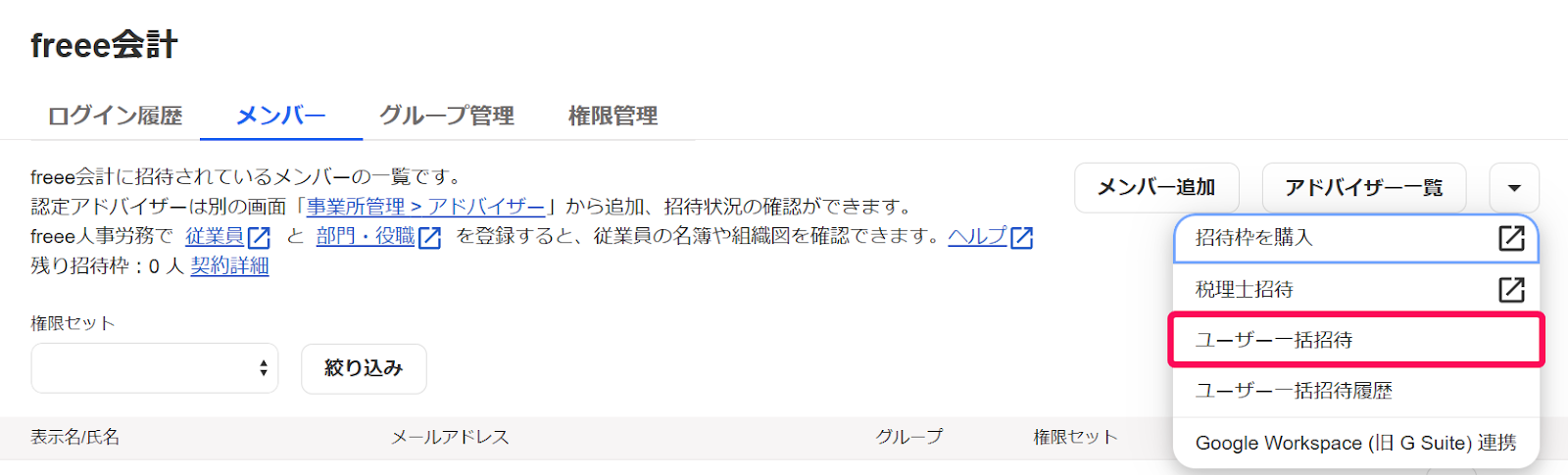 freee会計のメンバー一覧画面で［その他の操作］ボタン→［ユーザー一括招待］を指し示しているスクリーンショット