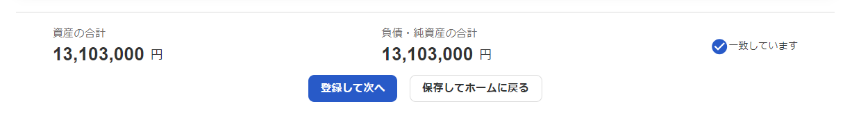 資産の合計と負債・純資産の合計が一致している画面のスクリーンショット