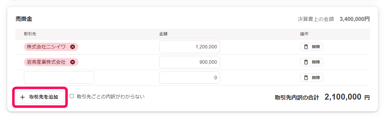取引先を追加ボタンを赤枠で囲っている画面のスクリーンショット