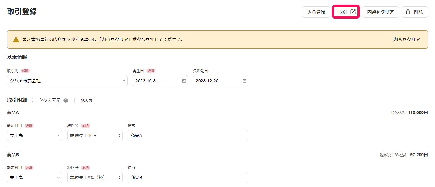 取引ボタンを指し示すスクリーンショット