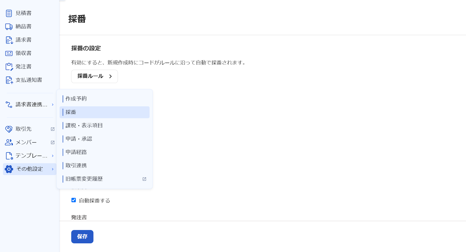 採番画面のスクリーンショット