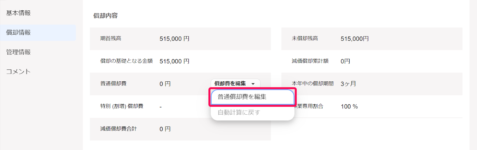 普通償却費を編集を赤枠で囲っている画面のスクリーンショット