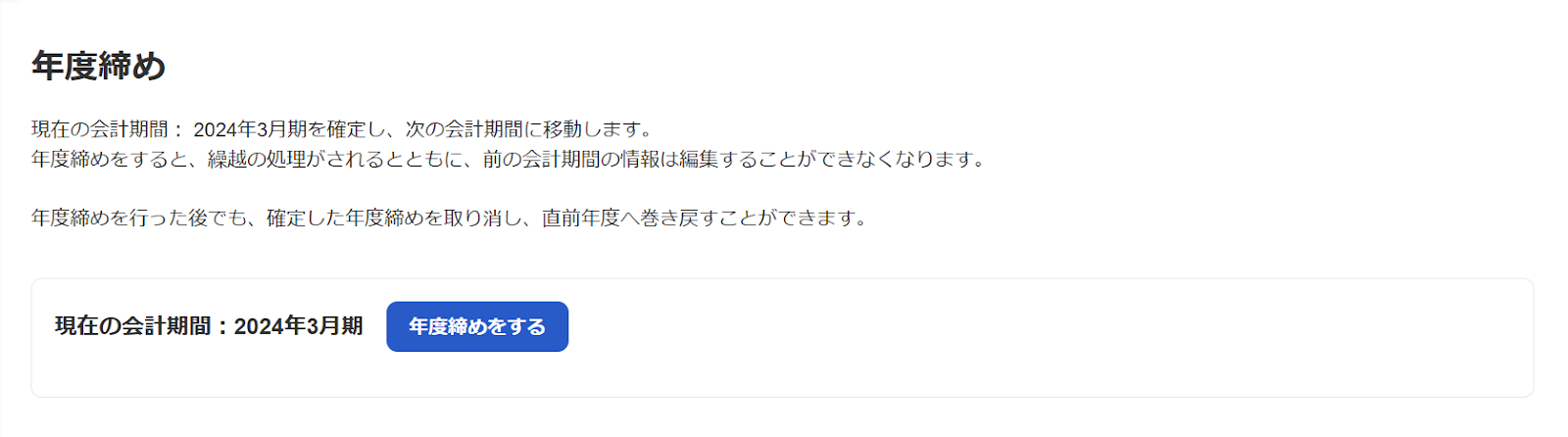 年度締め画面のスクリーンショット