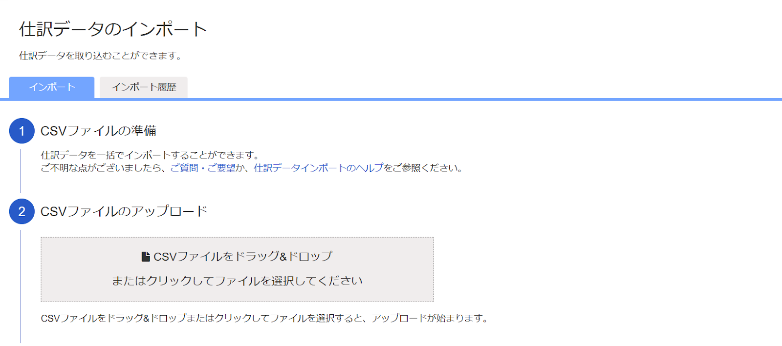 仕訳データのインポート画面のスクリーンショット