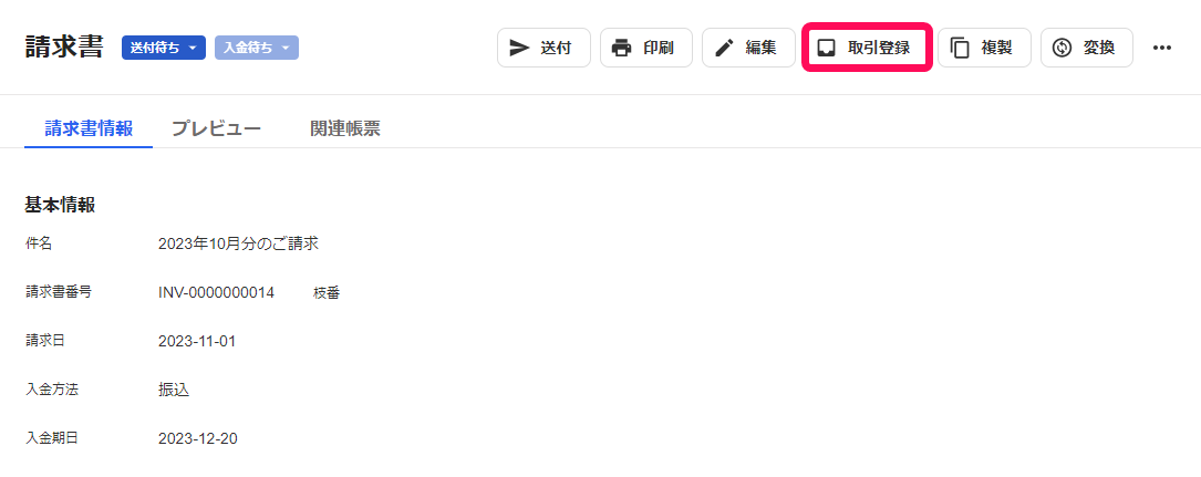 取引登録ボタンを指し示すスクリーンショット
