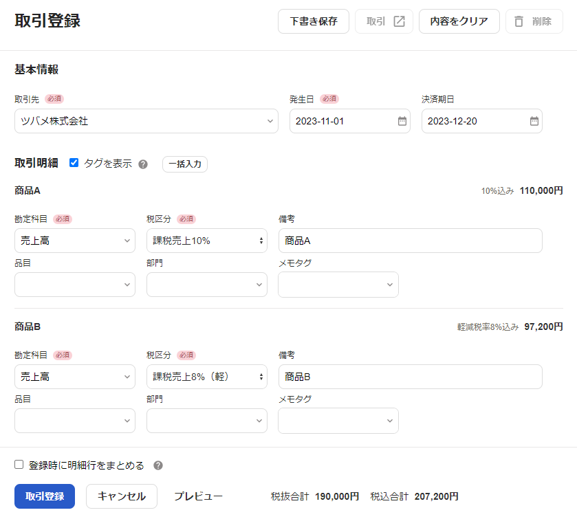 取引登録のスクリーンショット