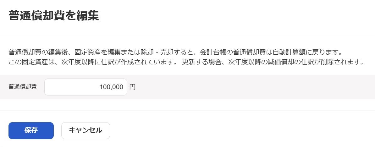 普通償却費を編集画面のスクリーンショット