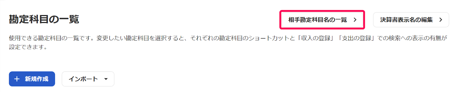 相手勘定科目名の一覧を指し示しているスクリーンショット