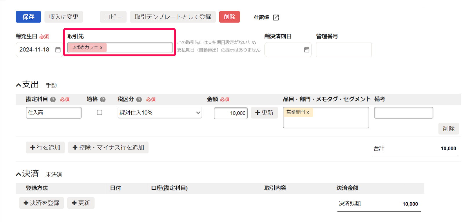 取引先の入力箇所を指し示すスクリーンショット