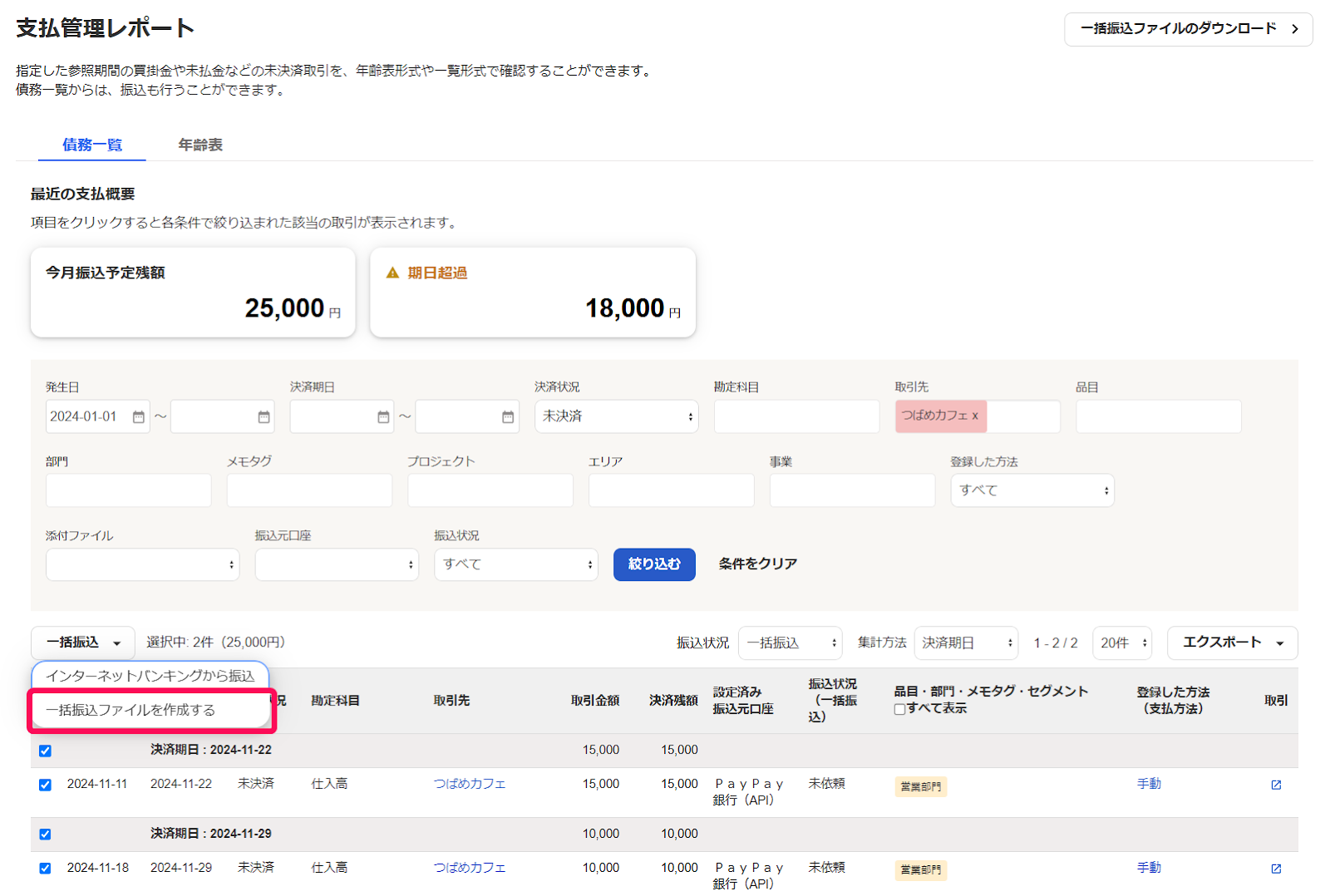 一括取込ファイルを作成するを指し示すスクリーンショット