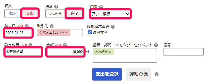 支出取引登録のスクリーンショット