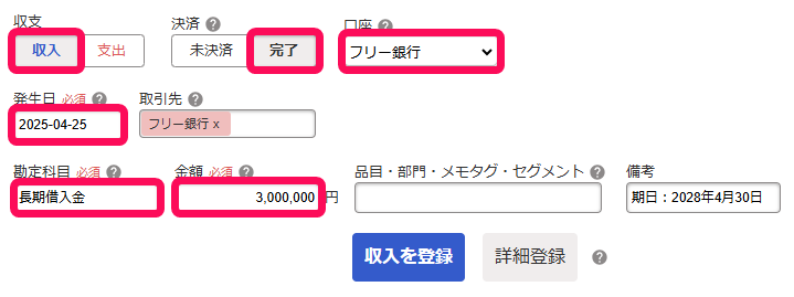収入取引登録のスクリーンショット