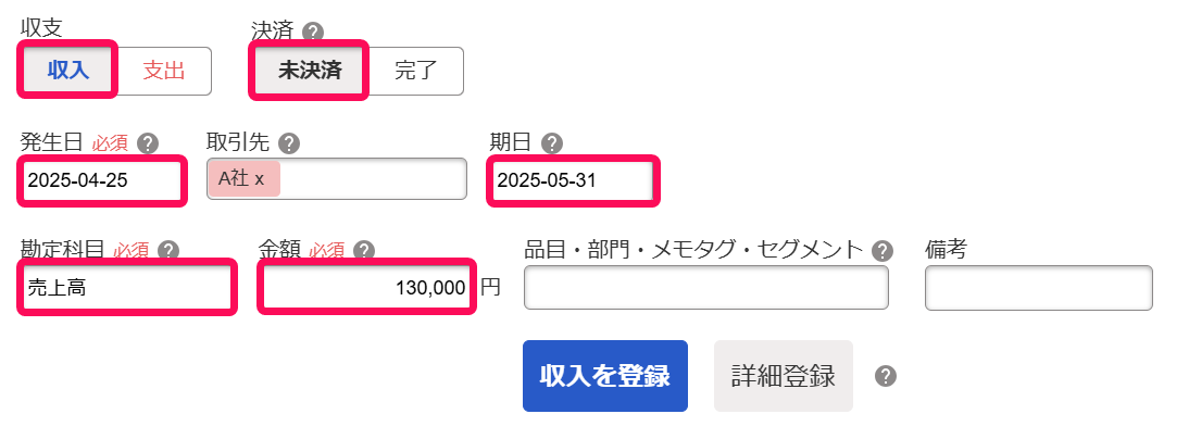 収入取引登録のスクリーンショット