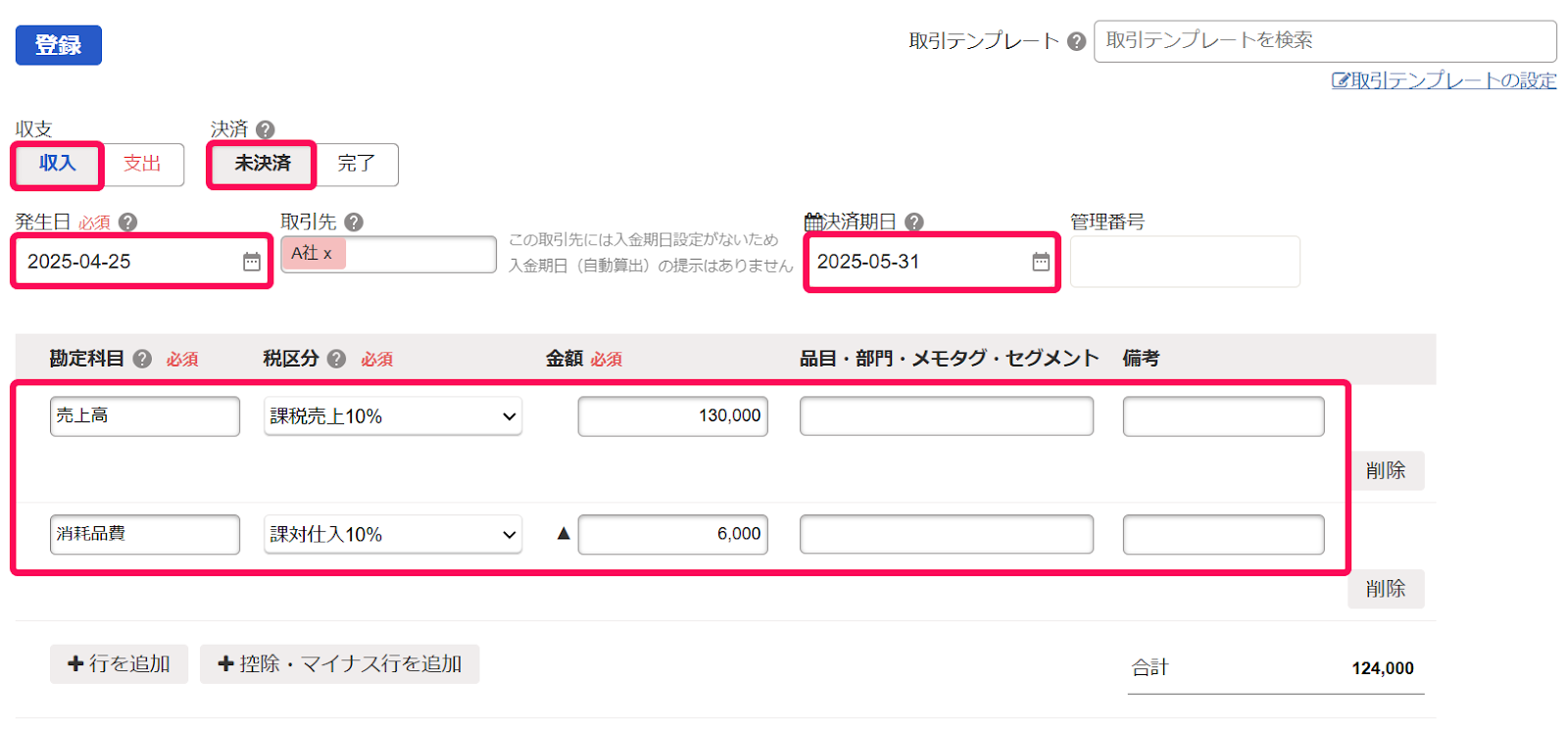 収入取引登録のスクリーンショット