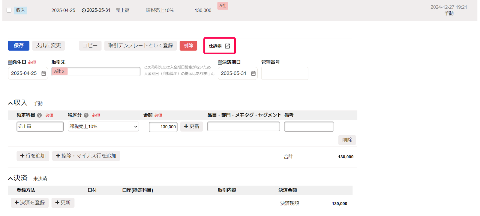 仕訳帳を指し示しているスクリーンショット