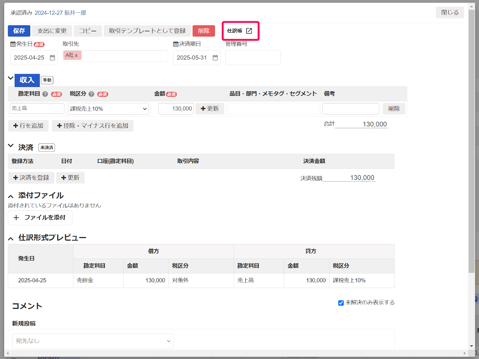 仕訳帳を指し示しているスクリーンショット