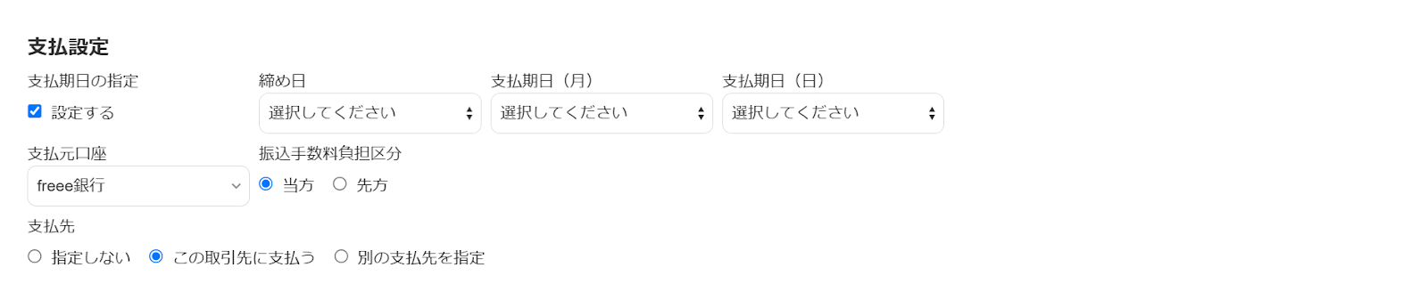 支払設定項目を表示している画面のスクリーンショット.png