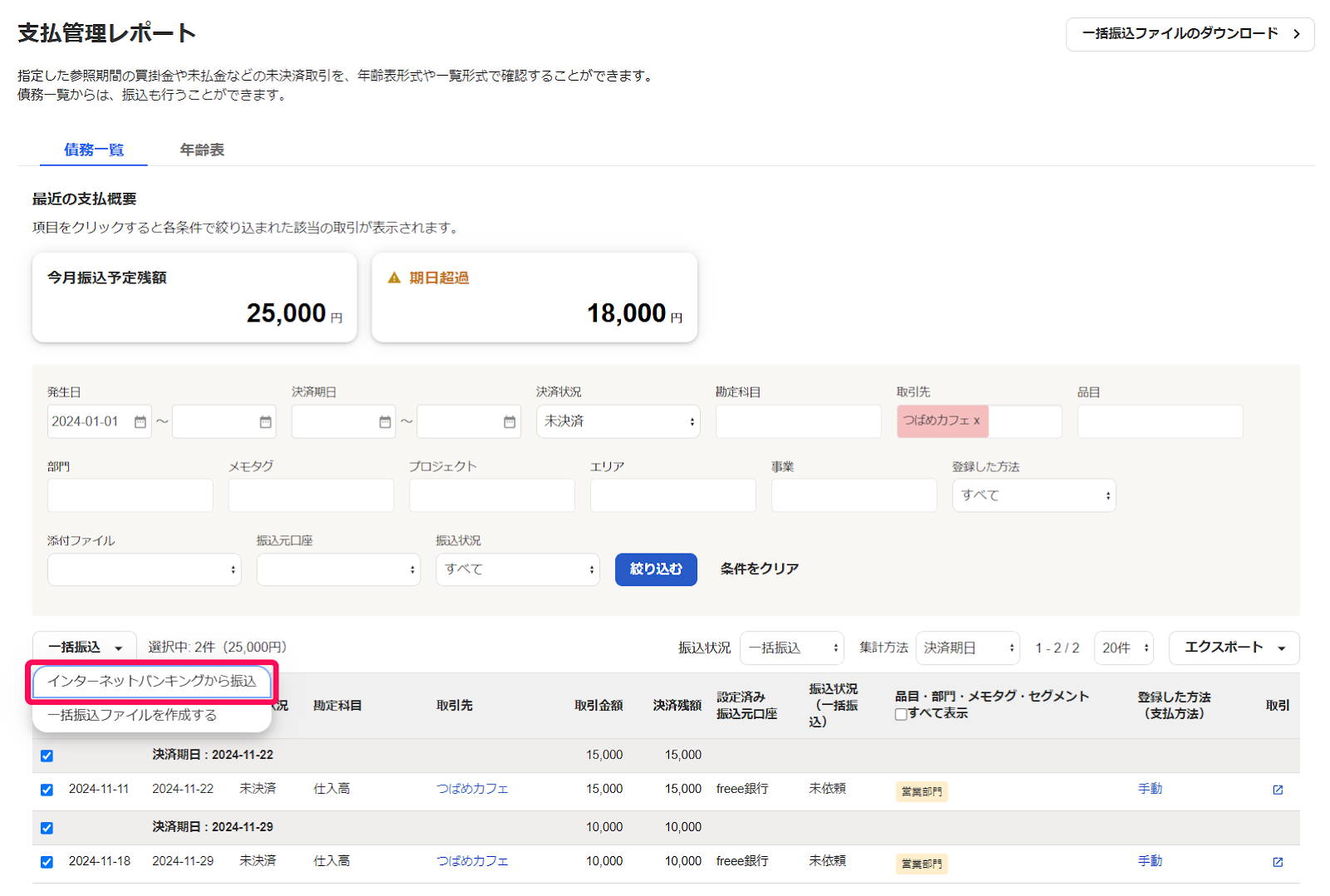 インターネットバンキングから振込を指し示すスクリーンショット