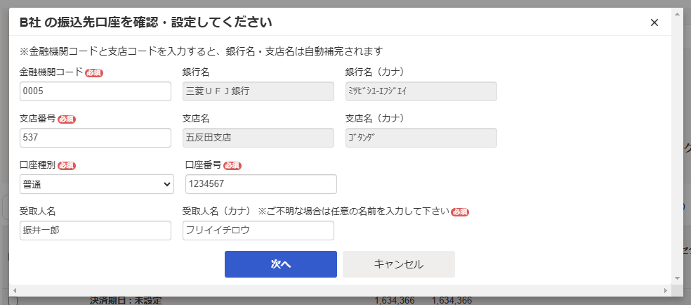 振込先口座の入力箇所のスクリーンショット