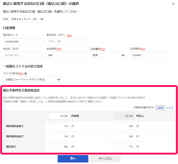振込手数料先方負担時設定を指し示すスクリーンショット