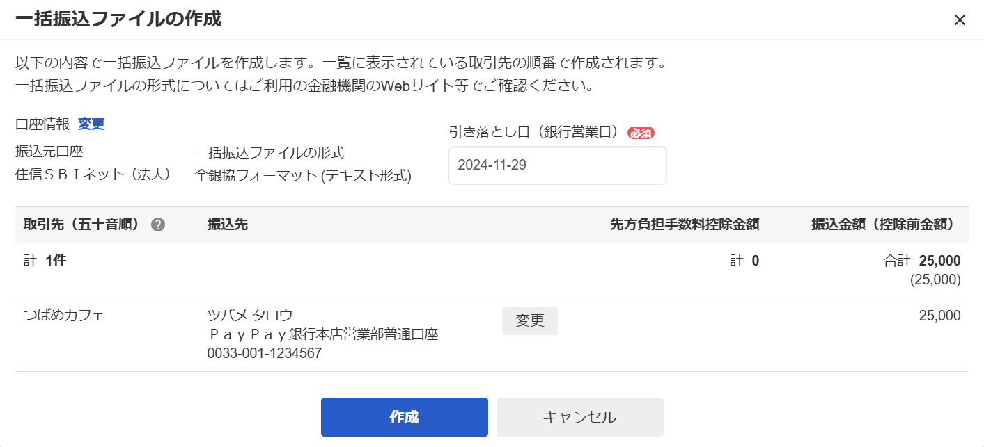 一括振り込みファイルの作成のスクリーンショット