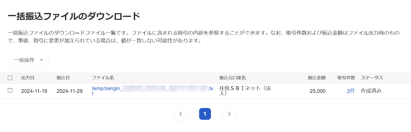 一括振り込みファイルのダウンロードのスクリーンショット