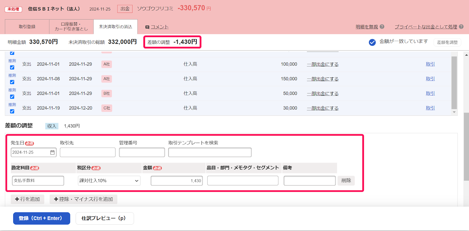 差額を指し示すスクリーンショット
