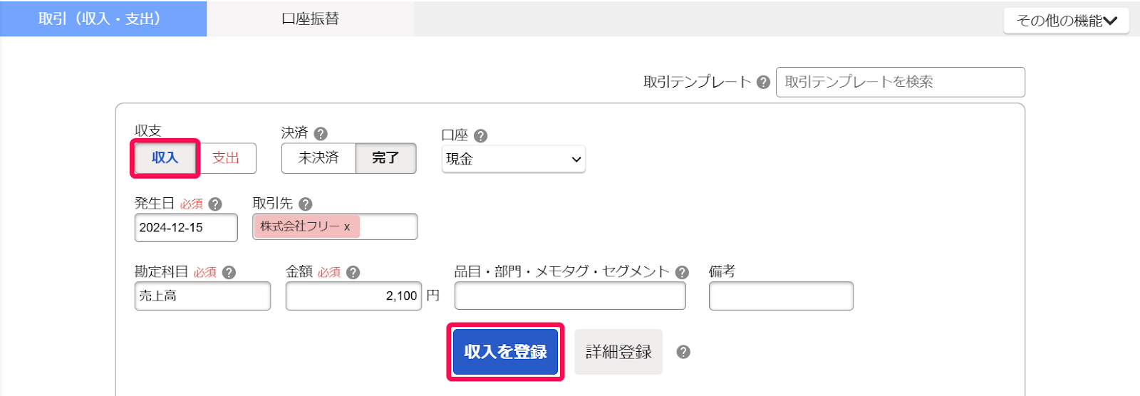 1収入を登録を指し示すスクリーンショット