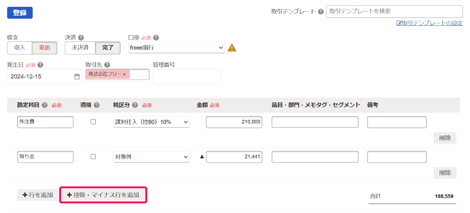 2控除マイナス行を追加を指し示しているスクリーンショット