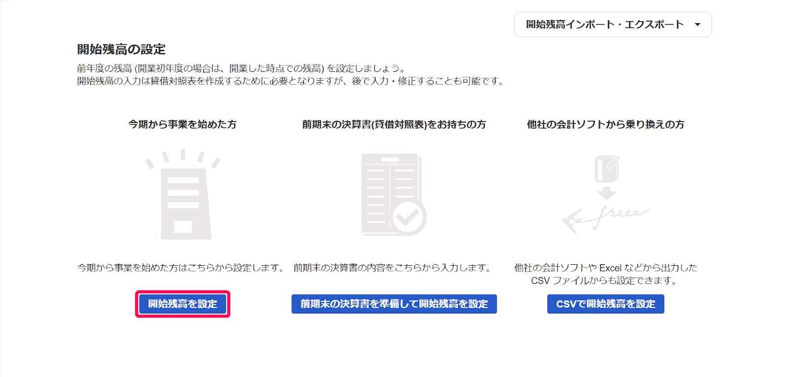 開始残高を設定ボタンを赤枠で囲っている画面のスクリーンショット