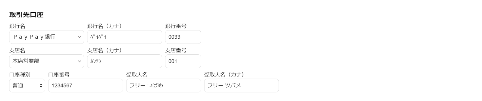 取引先口座のスクリーンショット
