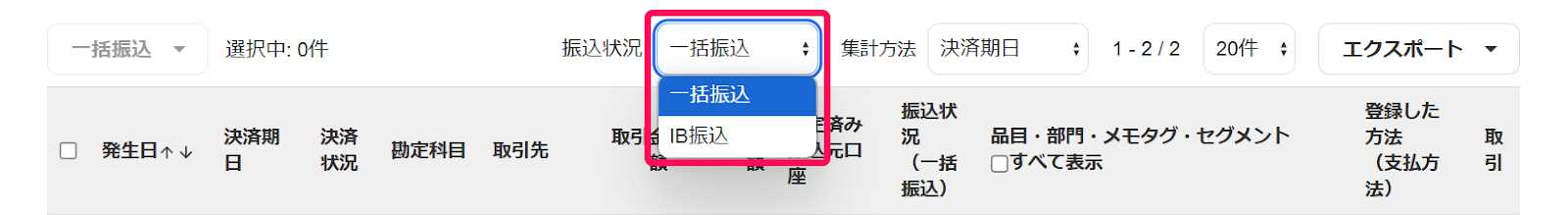 振込状況の選択肢を赤枠で囲っている画面のスクリーンショット