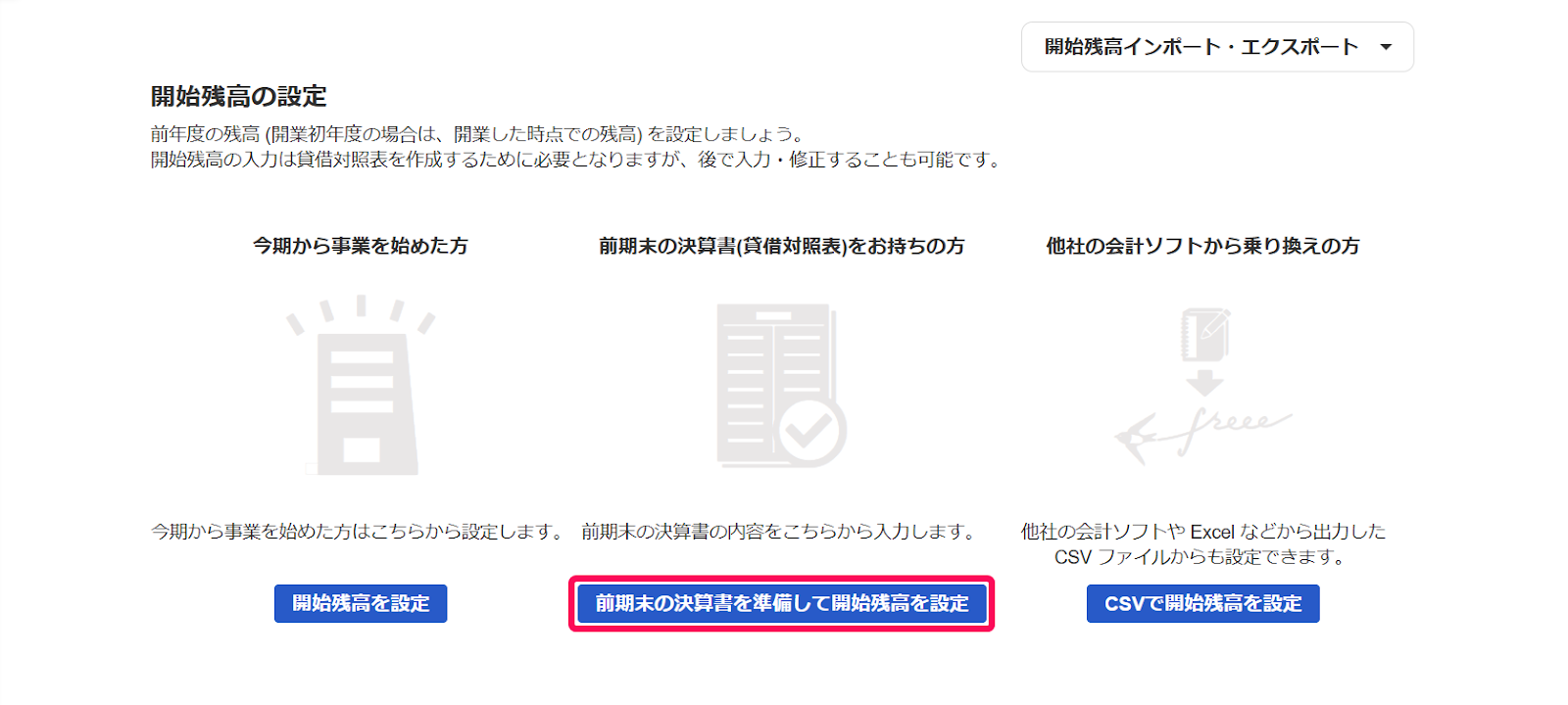 前期末の決算書を準備して開始残高を設定ボタンを赤枠で囲っている画面のスクリーンショット