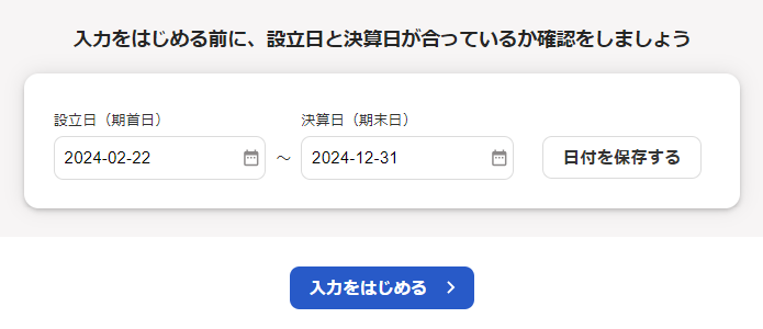入力をはじめる前に、設立日と決算日が合っているか確認をしましょう画面のスクリーンショット