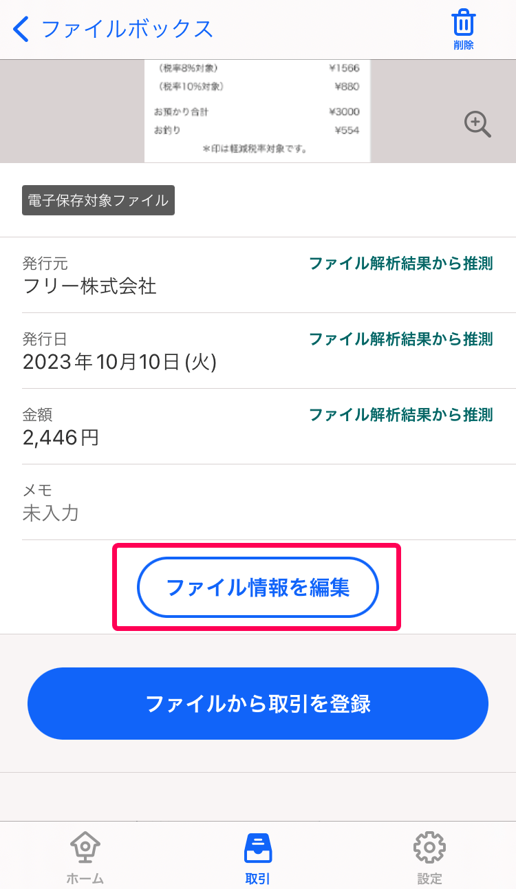 ファイル情報を編集ボタンを赤枠で囲っている画面のスクリーンショット