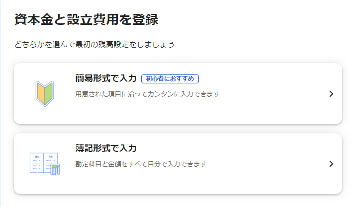 資本金と設立費用を登録画面のスクリーンショット